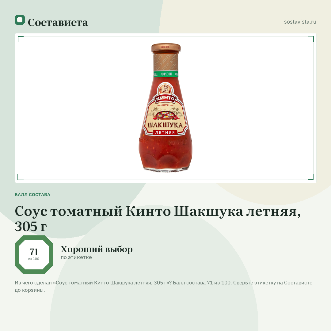 Соус томатный Кинто Шакшука летняя, 305 г: балл состава 71 из 100 — Состависта