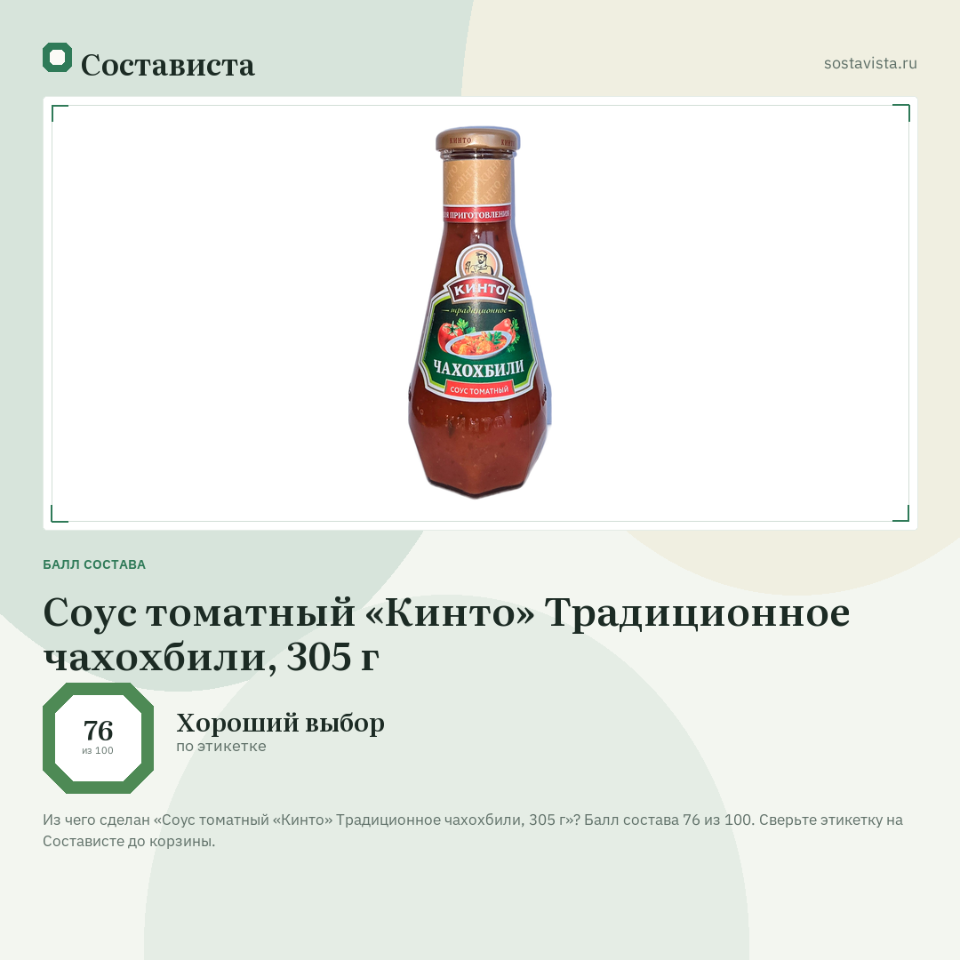 Соус томатный «Кинто» Традиционное чахохбили, 305 г: балл состава 76 из 100 — Состависта