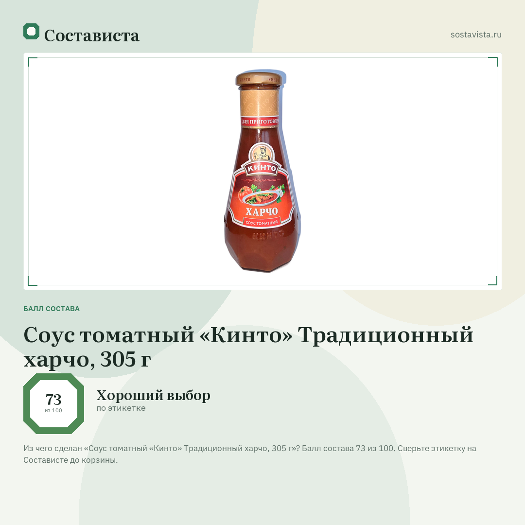 Соус томатный «Кинто» Традиционный харчо, 305 г: балл состава 73 из 100 — Состависта