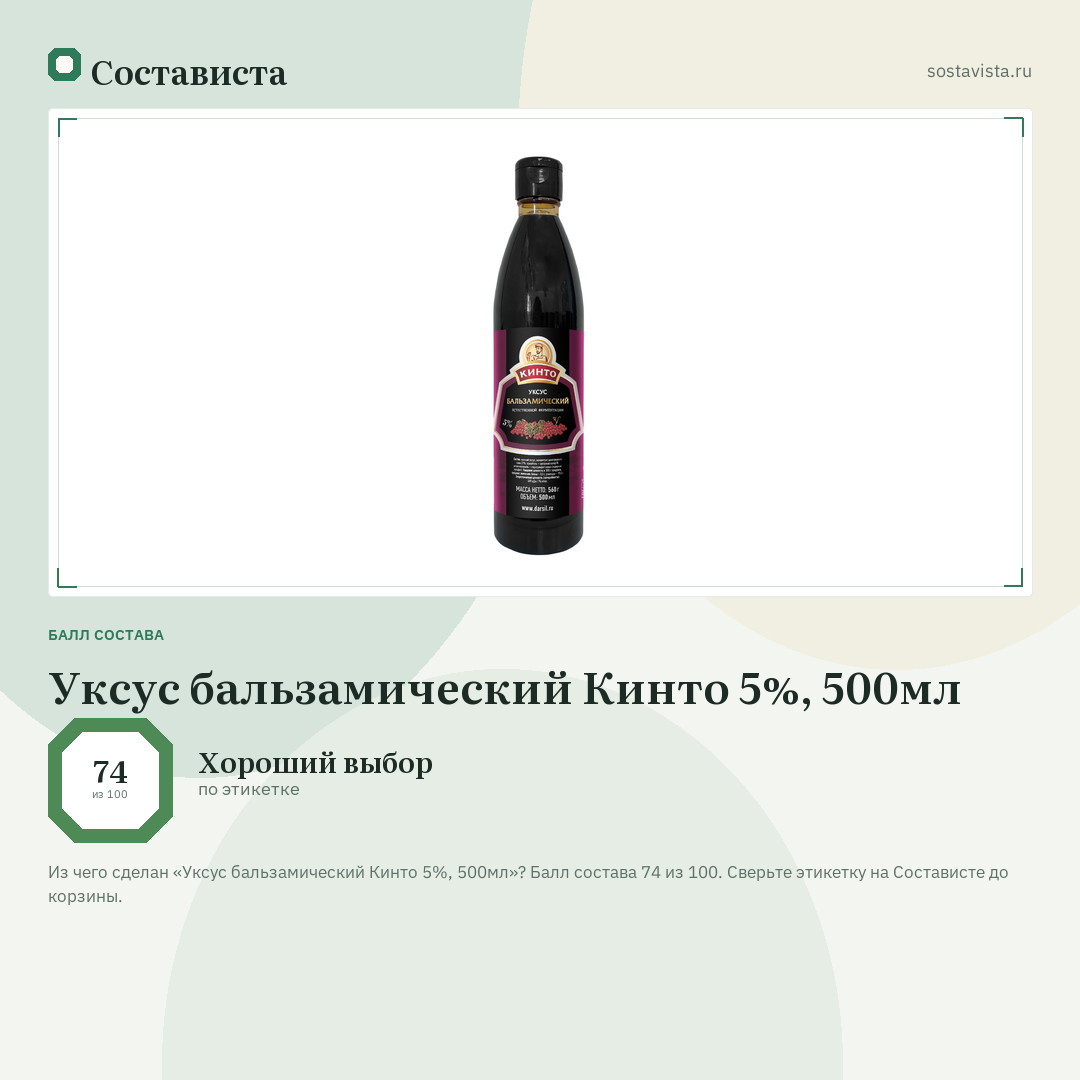 Уксус бальзамический Кинто 5%, 500мл: балл состава 74 из 100 — Состависта