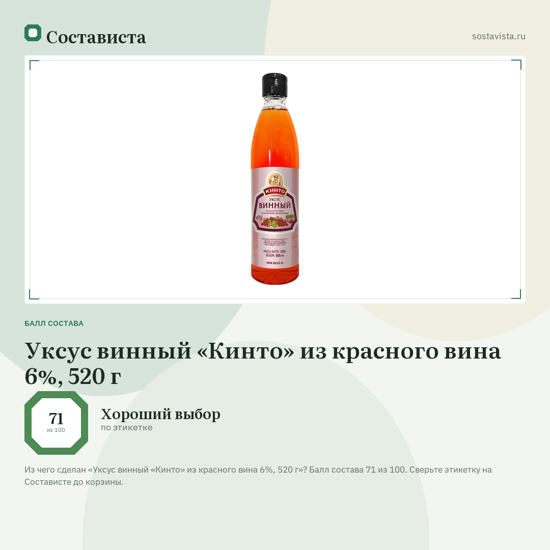 Уксус винный «Кинто» из красного вина 6%, 520 г: балл состава 71 из 100 — Состависта