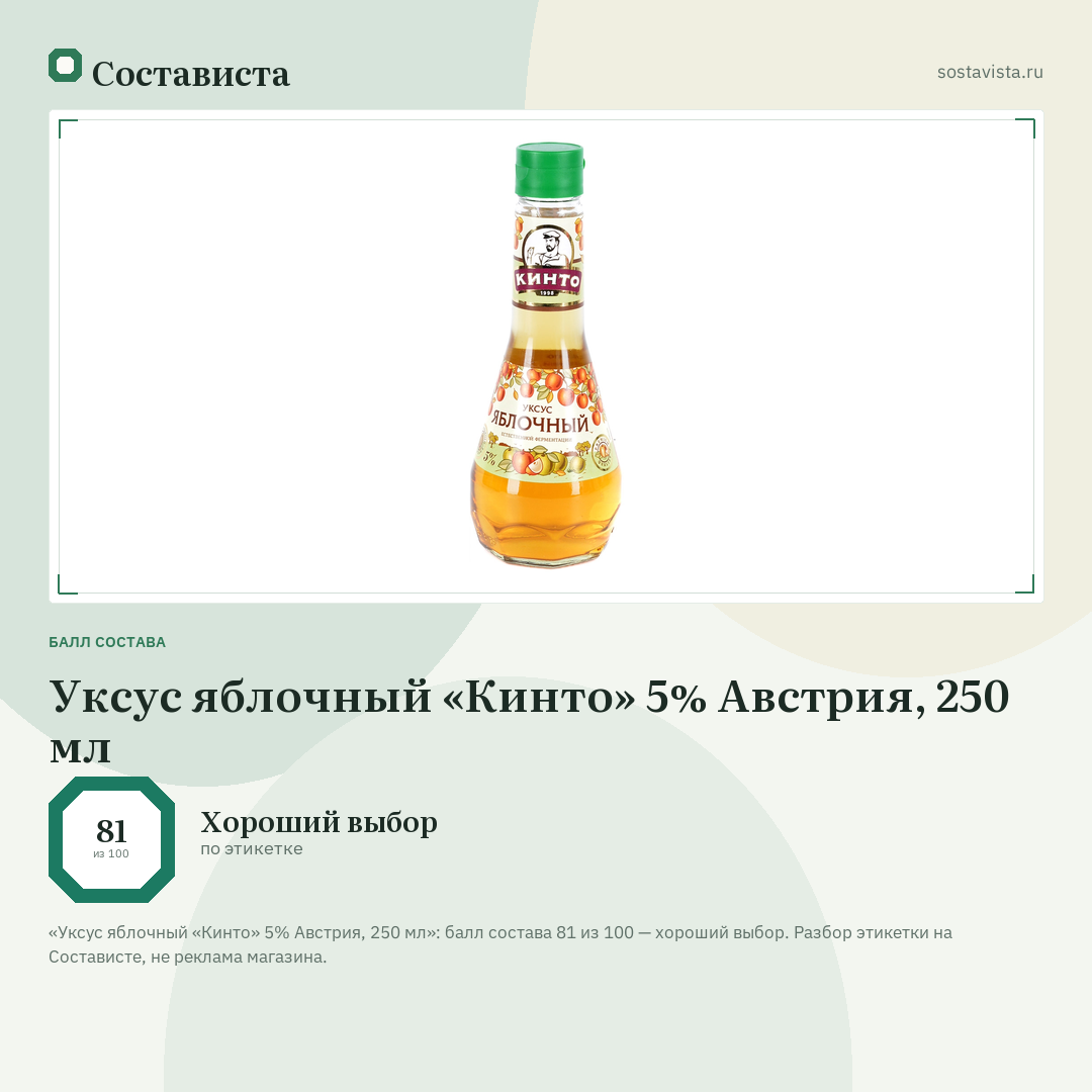 Уксус яблочный «Кинто» 5% Австрия, 250 мл: балл состава 81 из 100 — Состависта