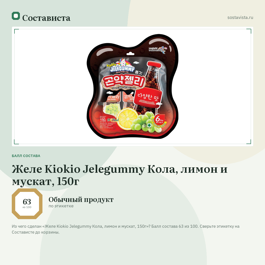 Желе Kiokio Jelegummy Кола, лимон и мускат, 150г: балл состава 63 из 100 — Состависта