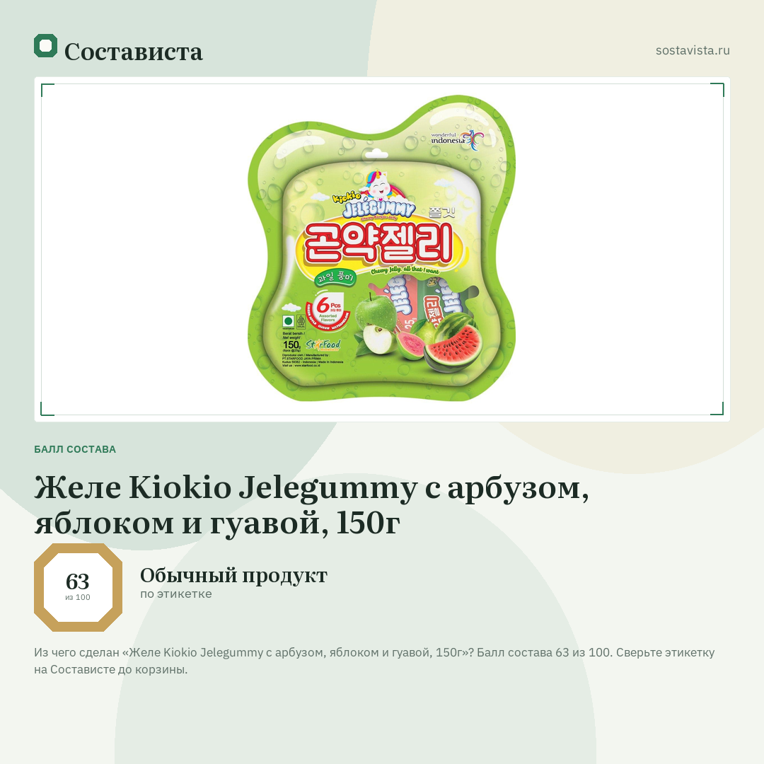 Желе Kiokio Jelegummy с арбузом, яблоком и гуавой, 150г: балл состава 63 из 100 — Состависта