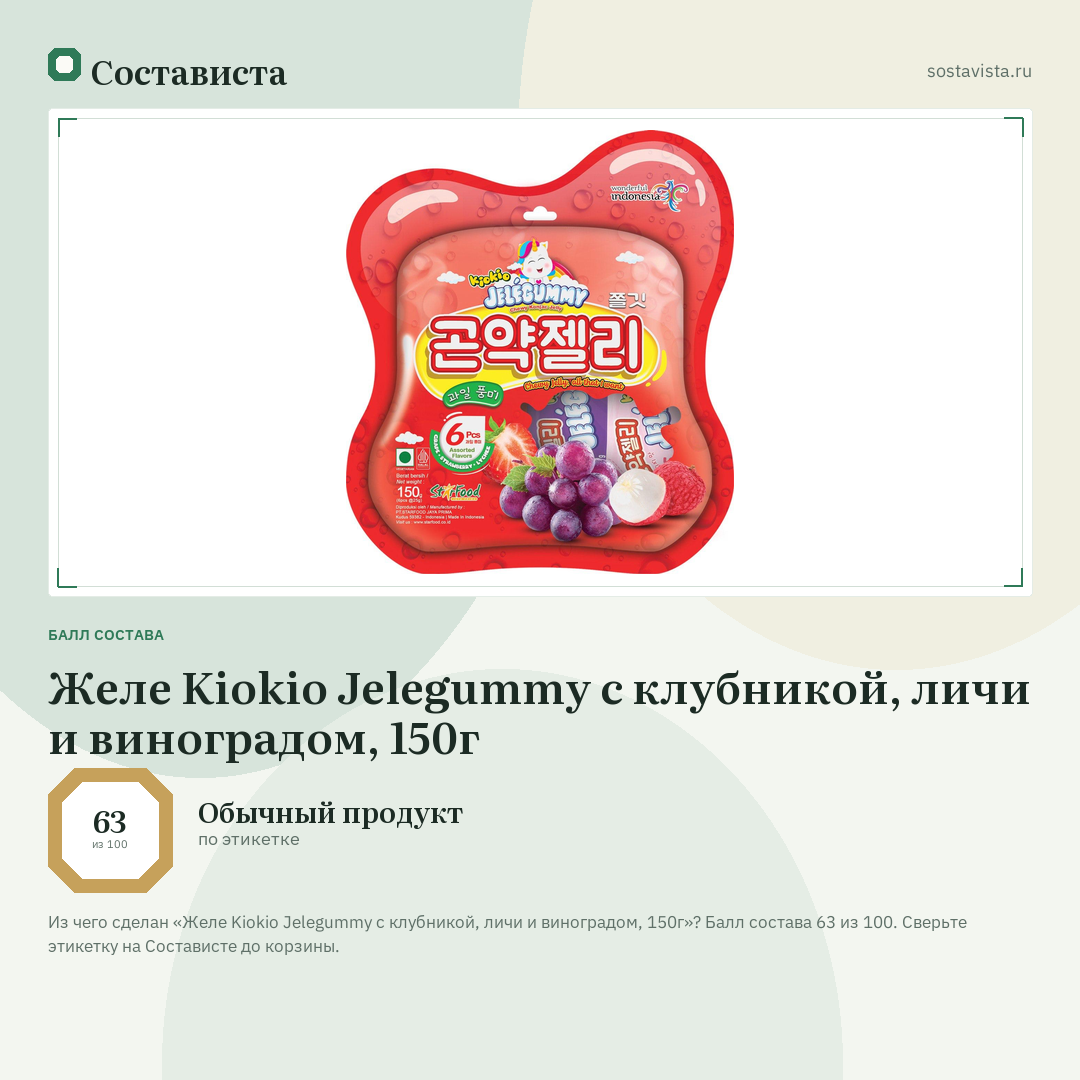 Желе Kiokio Jelegummy с клубникой, личи и виноградом, 150г: балл состава 63 из 100 — Состависта