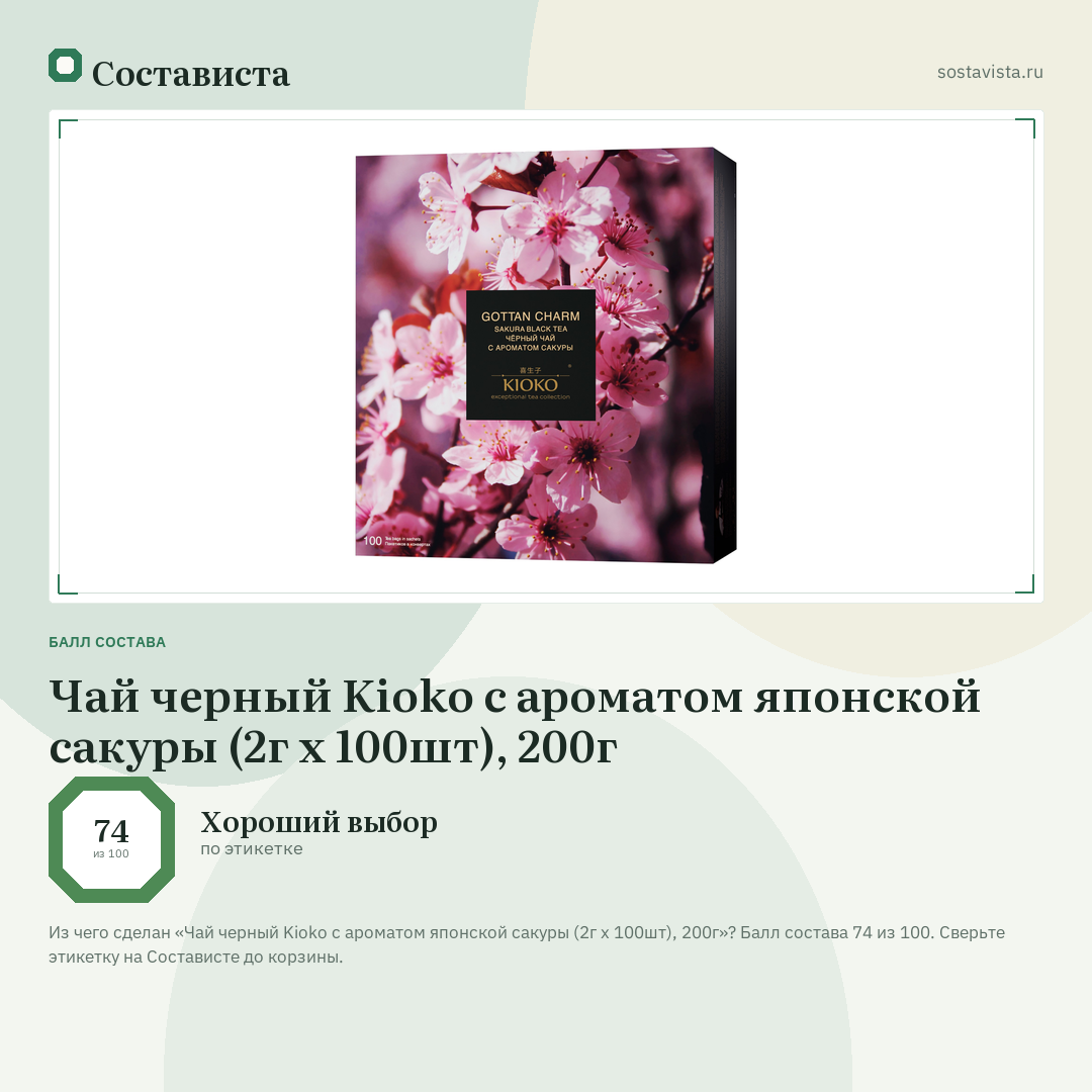 Чай черный Kioko с ароматом японской сакуры (2г x 100шт), 200г: балл состава 74 из 100 — Состависта