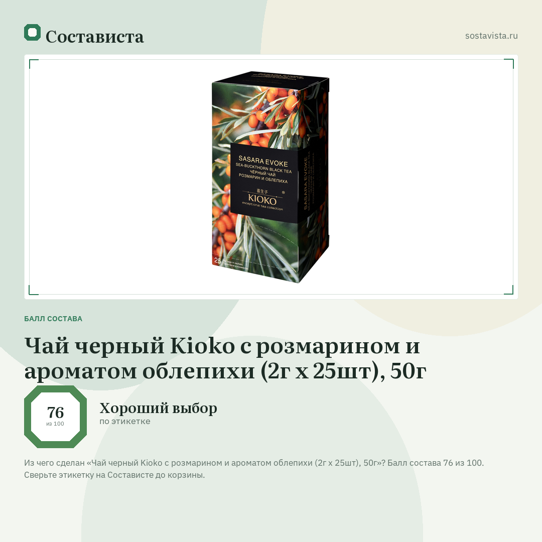 Чай черный Kioko с розмарином и ароматом облепихи (2г x 25шт), 50г: балл состава 76 из 100 — Состависта