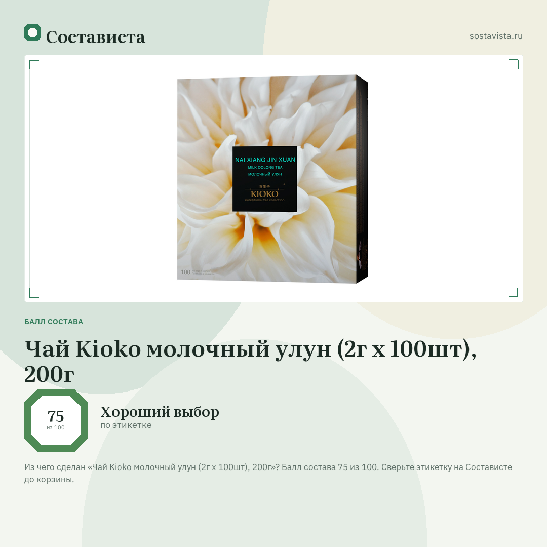 Чай Kioko молочный улун (2г x 100шт), 200г: балл состава 75 из 100 — Состависта