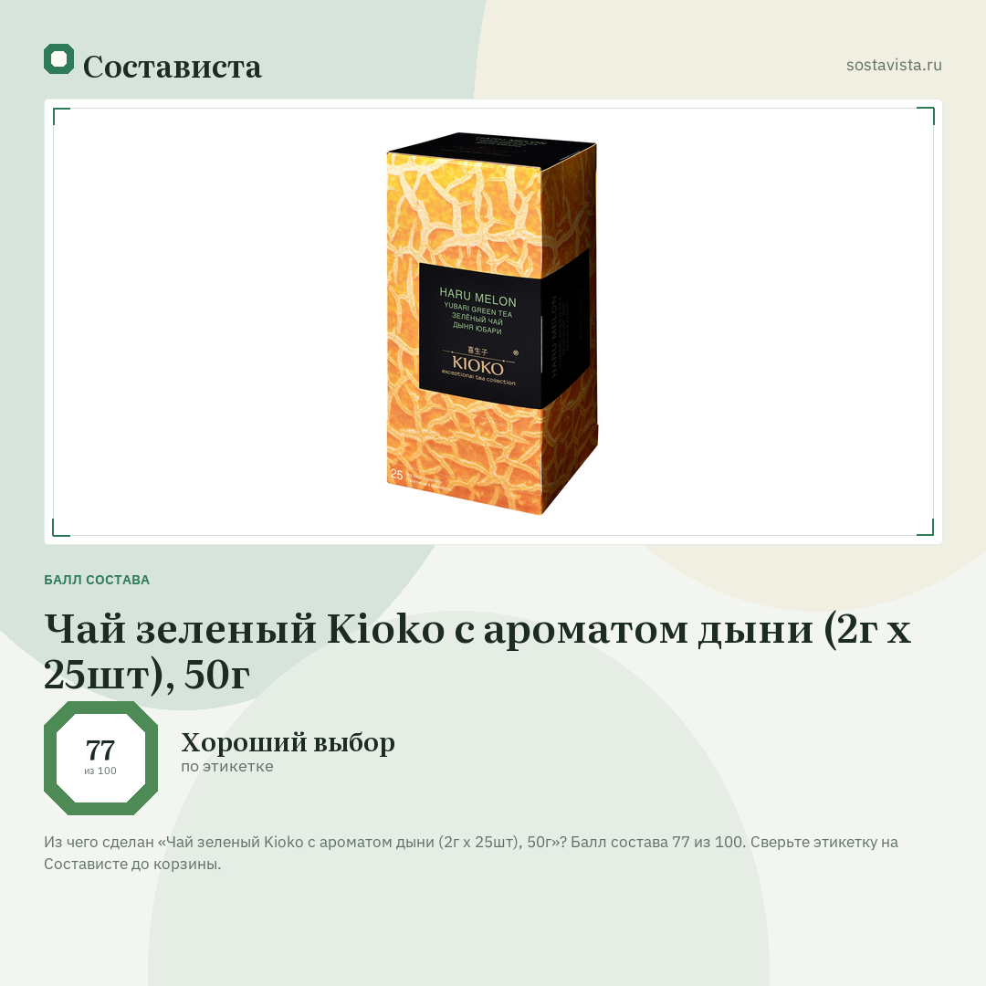 Чай зеленый Kioko с ароматом дыни (2г x 25шт), 50г: балл состава 77 из 100 — Состависта