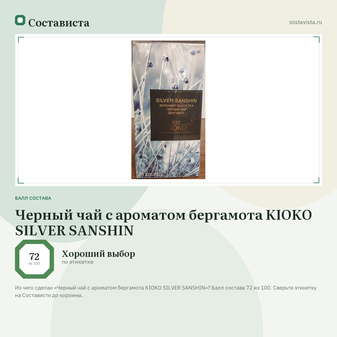Черный чай с ароматом бергамота KIOKO SILVER SANSHIN: балл состава 72 из 100 — Состависта