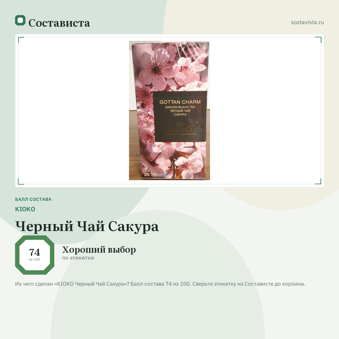 KIOKO Черный Чай Сакура: балл состава 74 из 100 — Состависта
