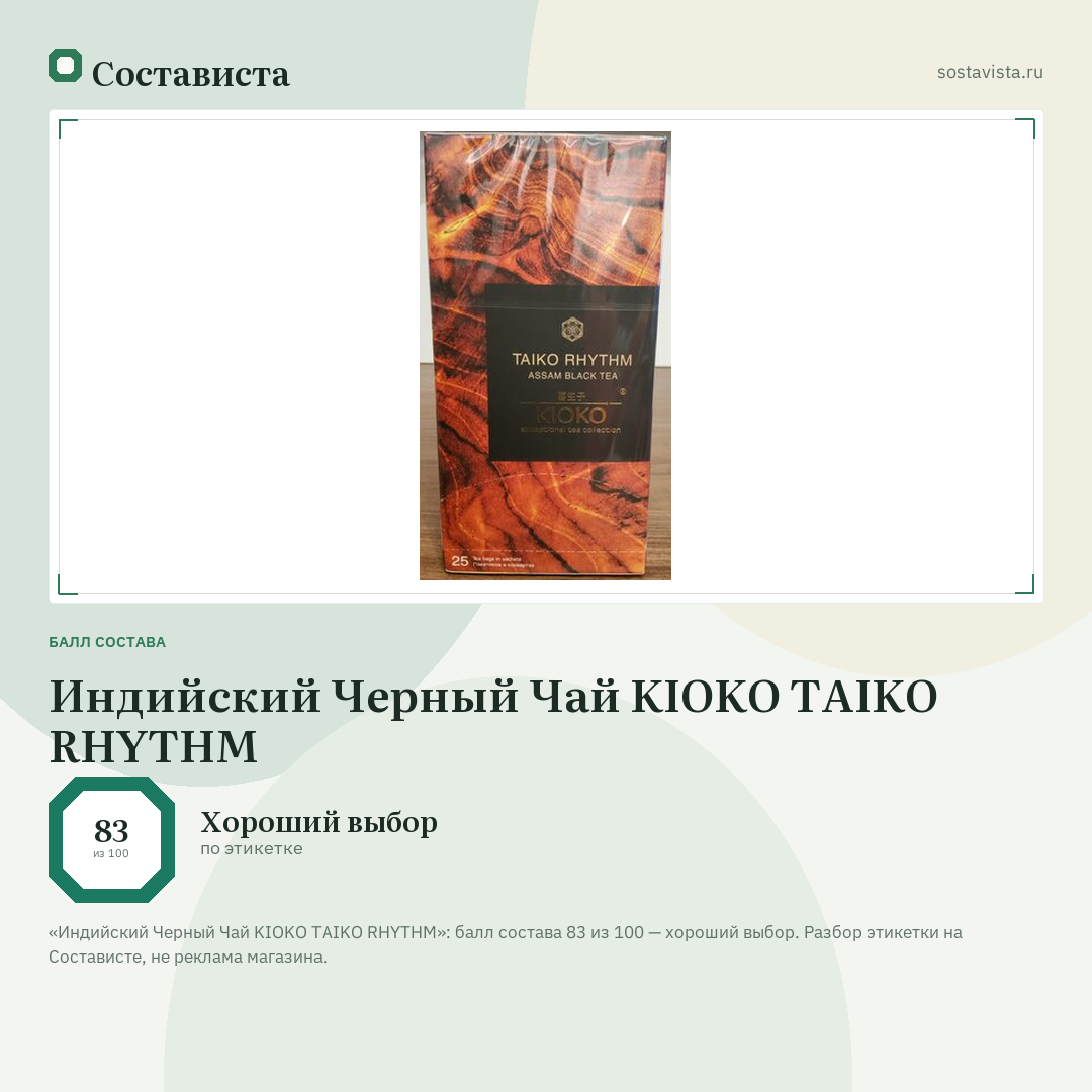 Индийский Черный Чай KIOKO TAIKO RHYTHM: балл состава 83 из 100 — Состависта