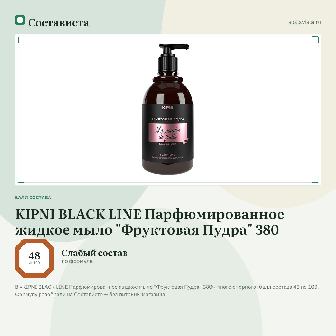 KIPNI BLACK LINE Парфюмированное жидкое мыло "Фруктовая Пудра" 380: балл состава 48 из 100 — Состависта