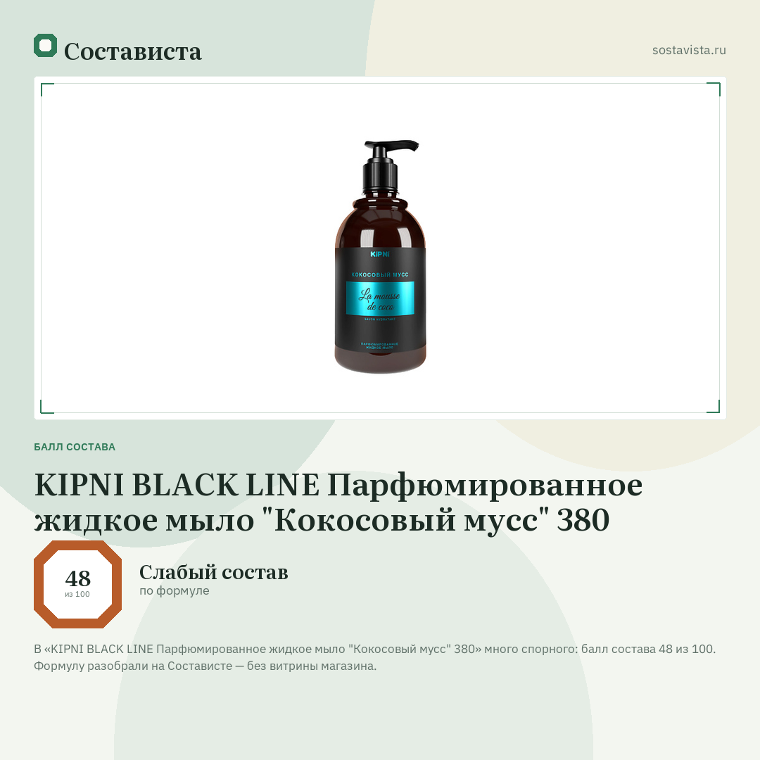KIPNI BLACK LINE Парфюмированное жидкое мыло "Кокосовый мусс" 380: балл состава 48 из 100 — Состависта