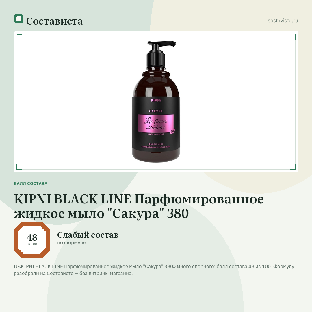 KIPNI BLACK LINE Парфюмированное жидкое мыло "Сакура" 380: балл состава 48 из 100 — Состависта