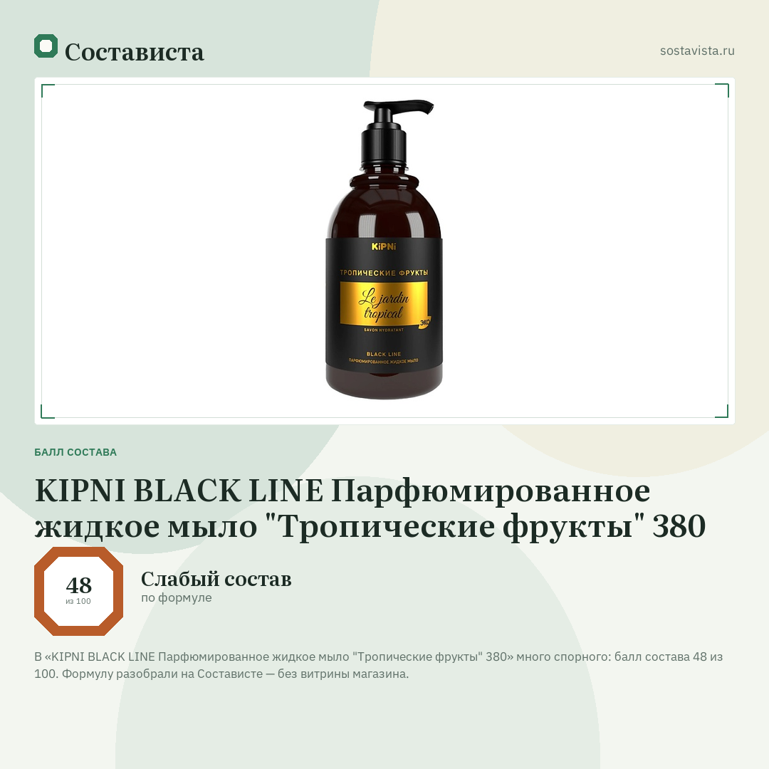 KIPNI BLACK LINE Парфюмированное жидкое мыло "Тропические фрукты" 380: балл состава 48 из 100 — Состависта