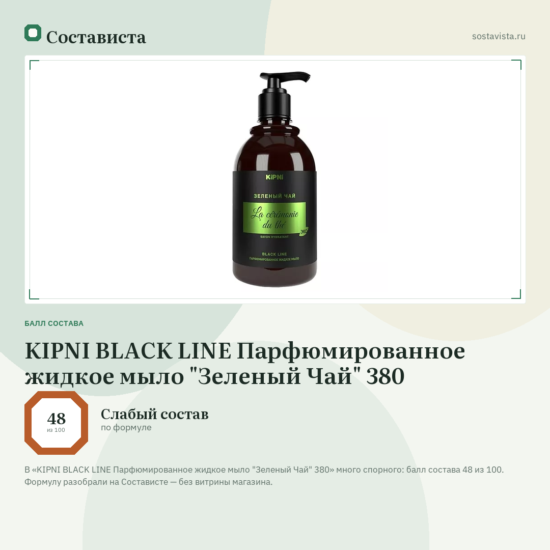 KIPNI BLACK LINE Парфюмированное жидкое мыло "Зеленый Чай" 380: балл состава 48 из 100 — Состависта