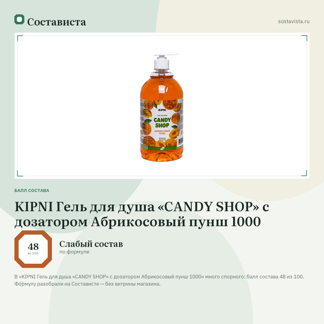 KIPNI Гель для душа «CANDY SHOP» с дозатором Абрикосовый пунш 1000: балл состава 48 из 100 — Состависта
