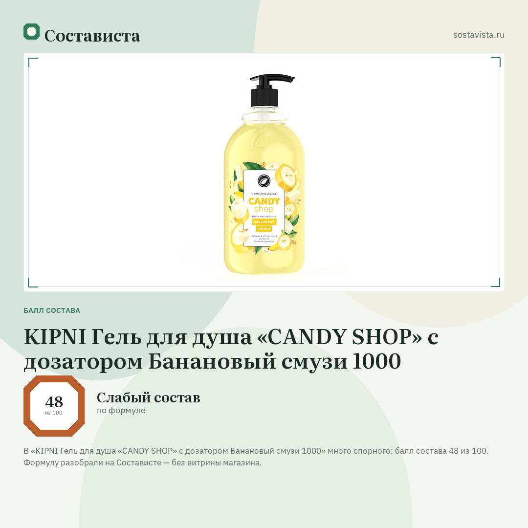 KIPNI Гель для душа «CANDY SHOP» с дозатором Банановый смузи 1000: балл состава 48 из 100 — Состависта