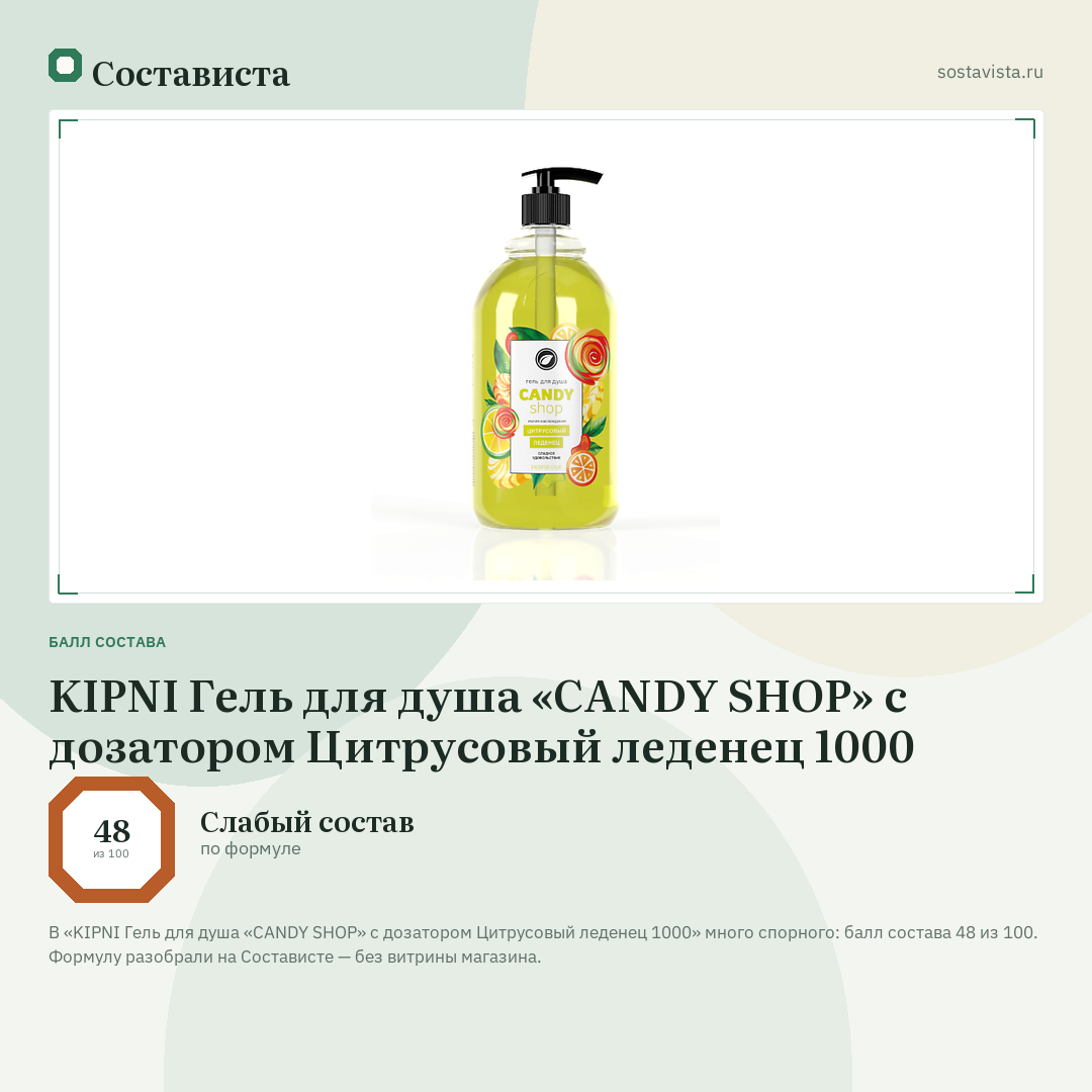 KIPNI Гель для душа «CANDY SHOP» с дозатором Цитрусовый леденец 1000: балл состава 48 из 100 — Состависта