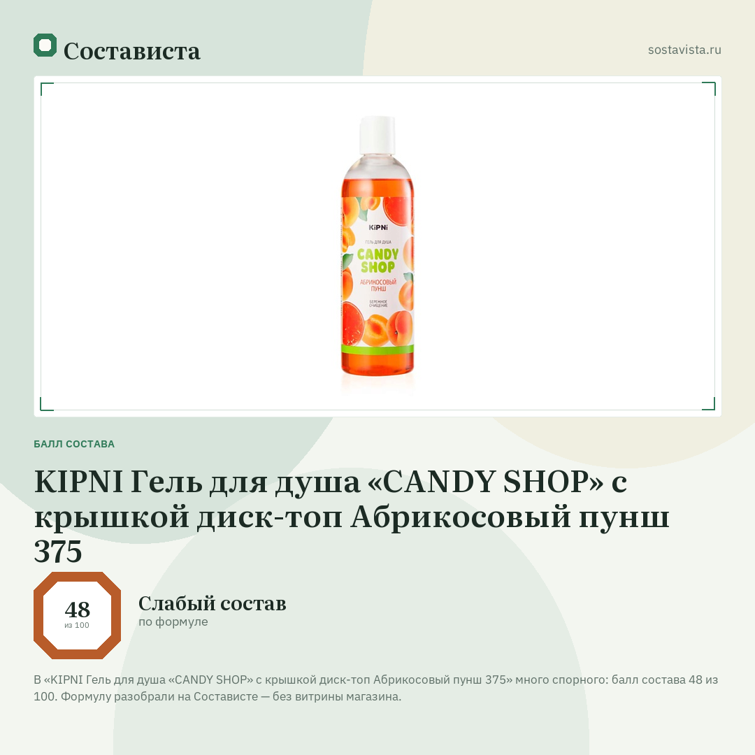 KIPNI Гель для душа «CANDY SHOP» с крышкой диск-топ Абрикосовый пунш 375: балл состава 48 из 100 — Состависта