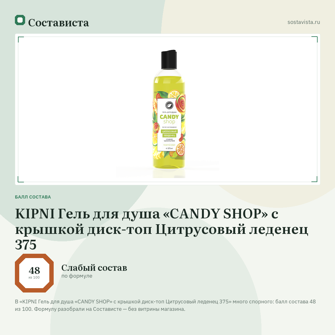 KIPNI Гель для душа «CANDY SHOP» с крышкой диск-топ Цитрусовый леденец 375: балл состава 48 из 100 — Состависта