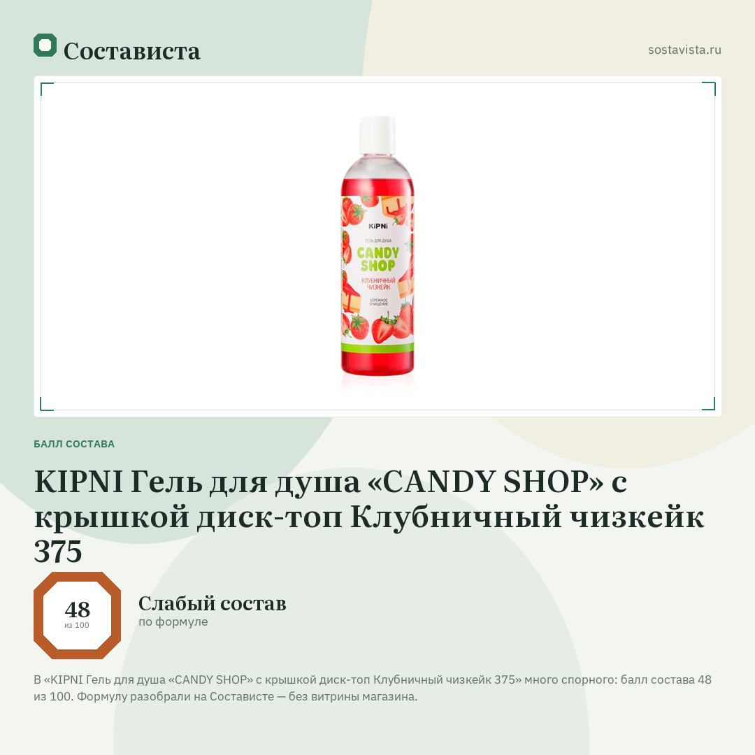 KIPNI Гель для душа «CANDY SHOP» с крышкой диск-топ Клубничный чизкейк 375: балл состава 48 из 100 — Состависта