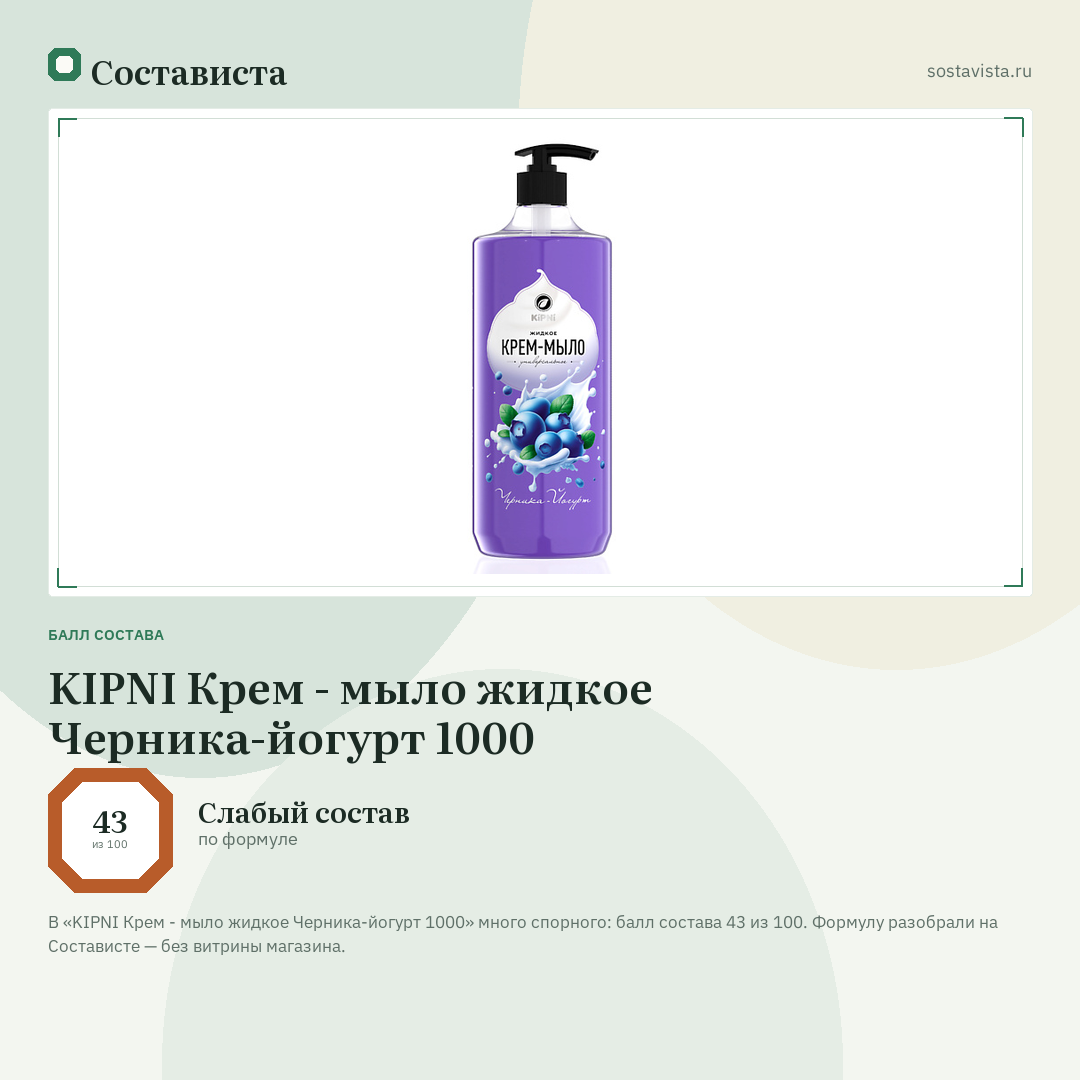 KIPNI Крем - мыло жидкое Черника-йогурт 1000: балл состава 43 из 100 — Состависта