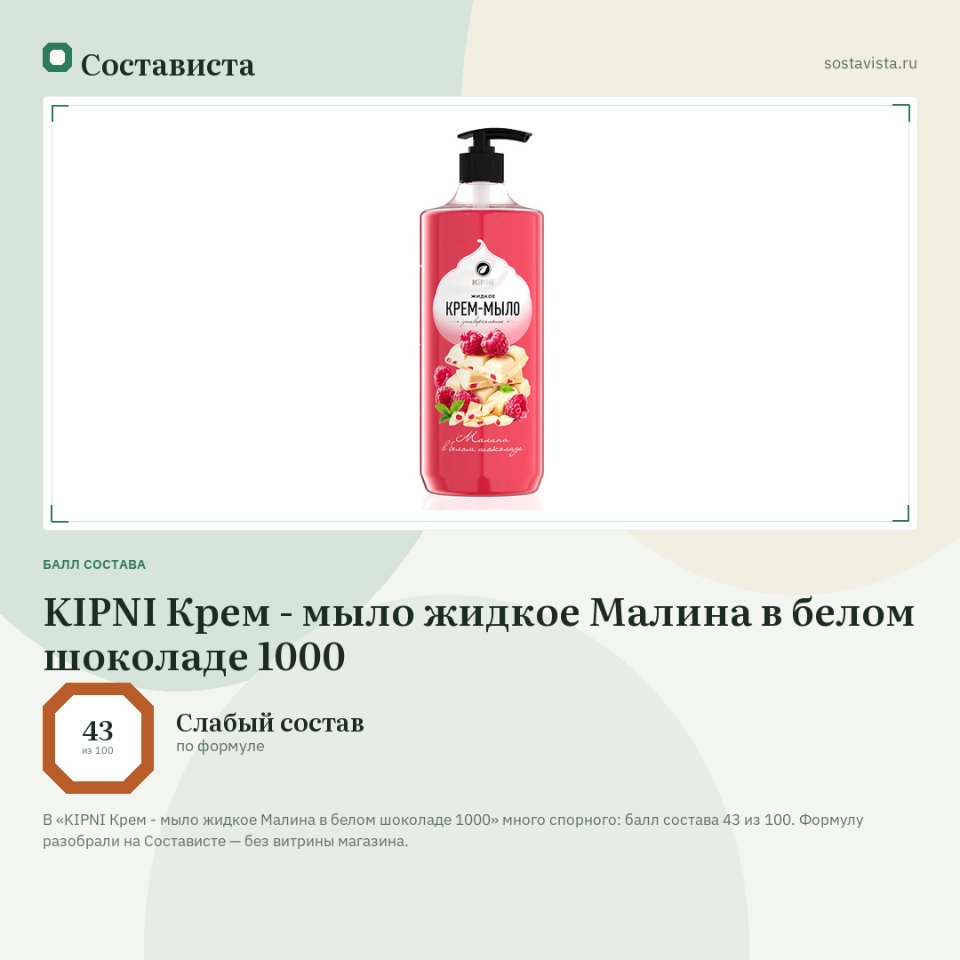 KIPNI Крем - мыло жидкое Малина в белом шоколаде 1000: балл состава 43 из 100 — Состависта
