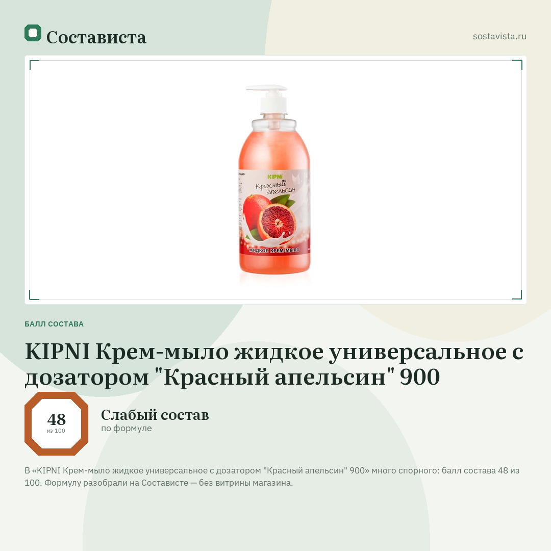 KIPNI Крем-мыло жидкое универсальное с дозатором "Красный апельсин" 900: балл состава 48 из 100 — Состависта