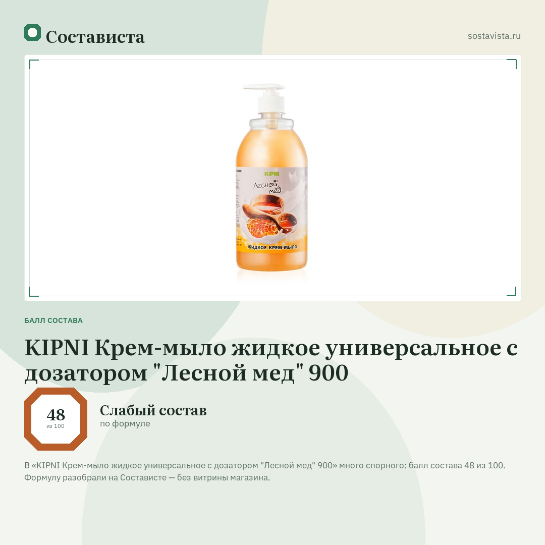 KIPNI Крем-мыло жидкое универсальное с дозатором "Лесной мед" 900: балл состава 48 из 100 — Состависта