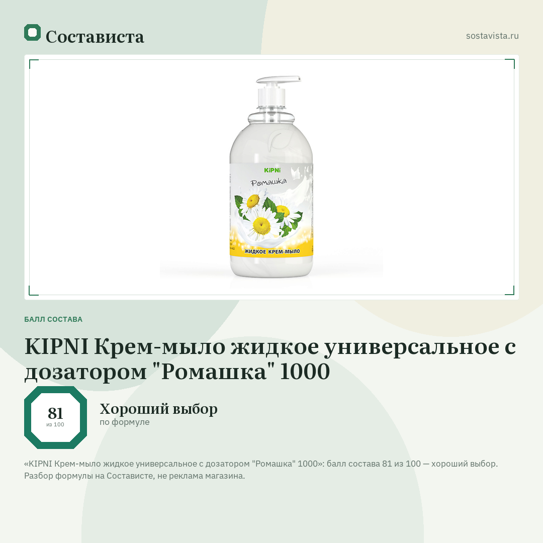 KIPNI Крем-мыло жидкое универсальное с дозатором "Ромашка" 1000: балл состава 81 из 100 — Состависта