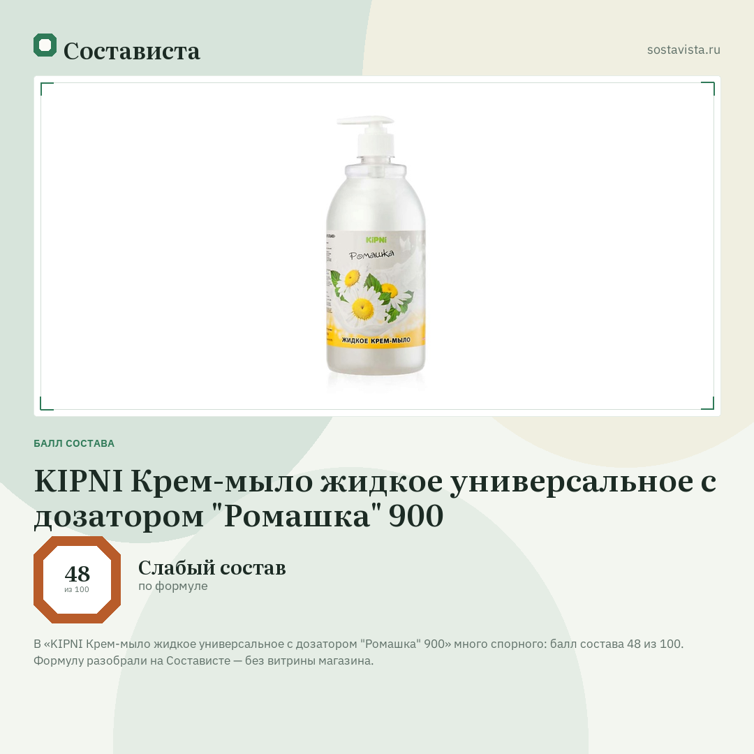 KIPNI Крем-мыло жидкое универсальное с дозатором "Ромашка" 900: балл состава 48 из 100 — Состависта