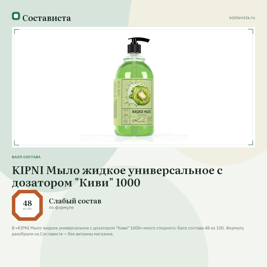 KIPNI Мыло жидкое универсальное с дозатором "Киви" 1000: балл состава 48 из 100 — Состависта