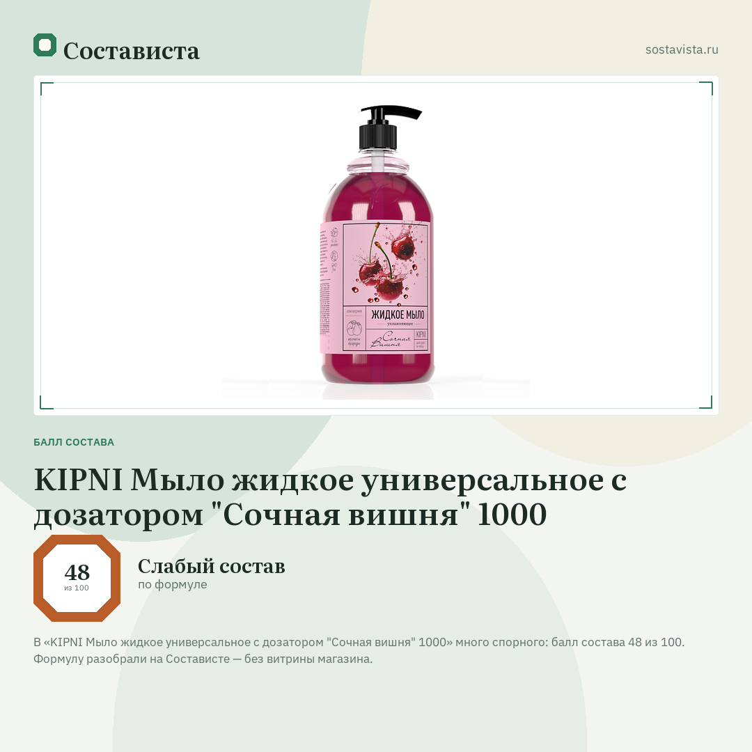 KIPNI Мыло жидкое универсальное с дозатором "Сочная вишня" 1000: балл состава 48 из 100 — Состависта