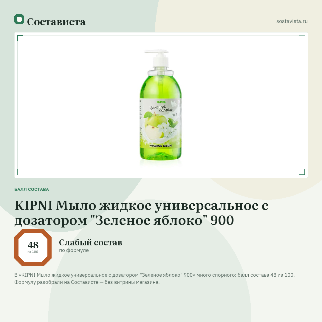 KIPNI Мыло жидкое универсальное с дозатором "Зеленое яблоко" 900: балл состава 48 из 100 — Состависта