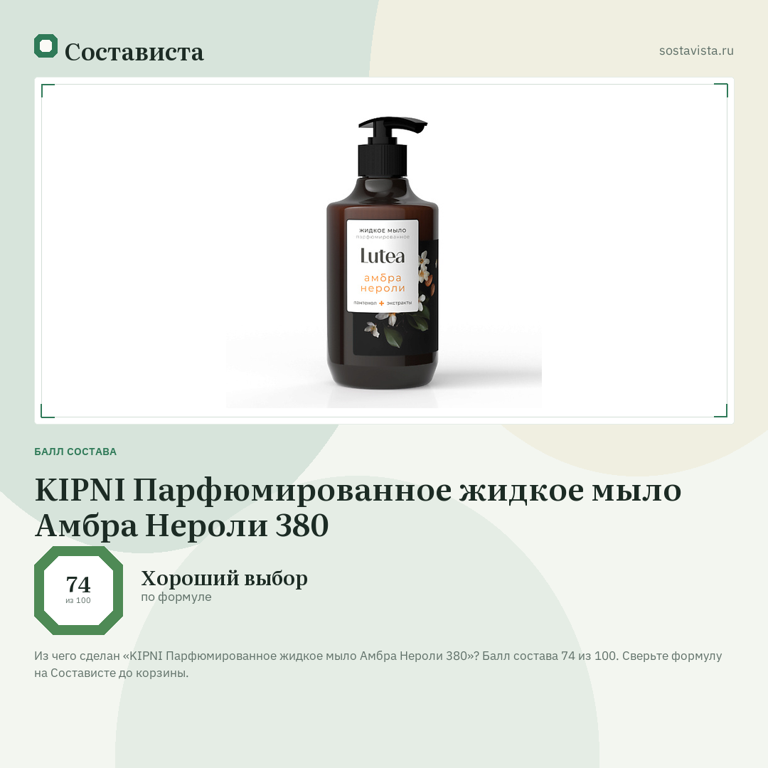 KIPNI Парфюмированное жидкое мыло Амбра Нероли 380: балл состава 74 из 100 — Состависта