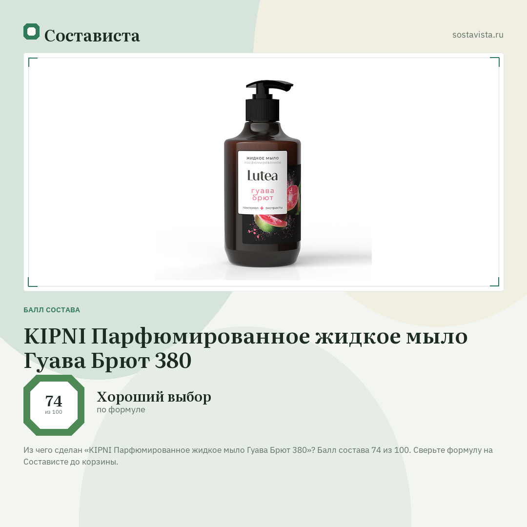 KIPNI Парфюмированное жидкое мыло Гуава Брют 380: балл состава 74 из 100 — Состависта