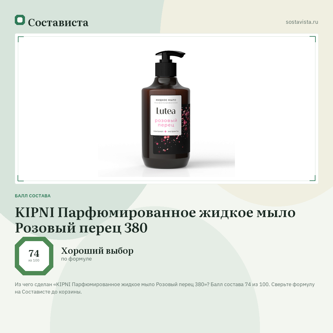 KIPNI Парфюмированное жидкое мыло Розовый перец 380: балл состава 74 из 100 — Состависта
