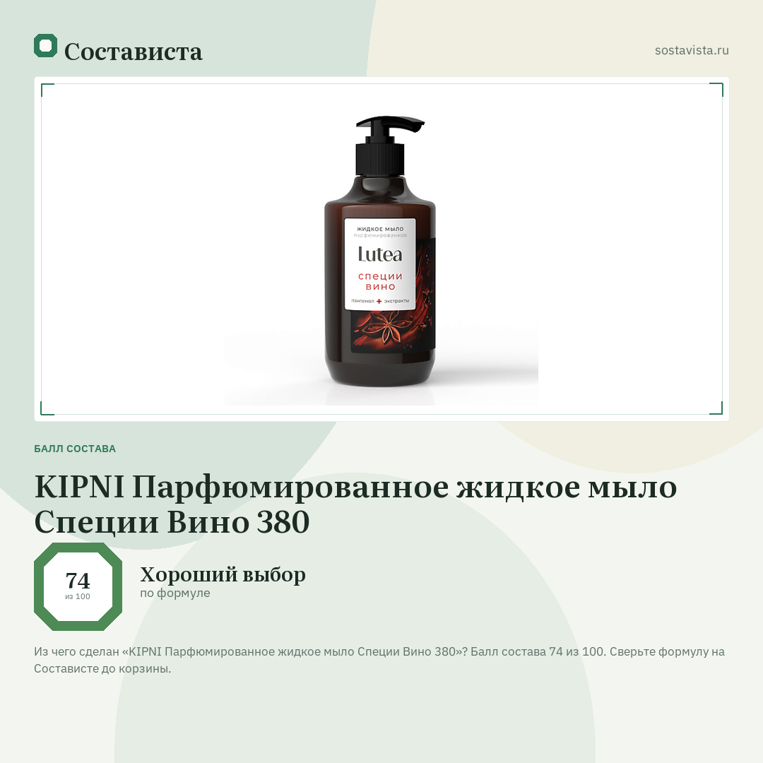 KIPNI Парфюмированное жидкое мыло Специи Вино 380: балл состава 74 из 100 — Состависта