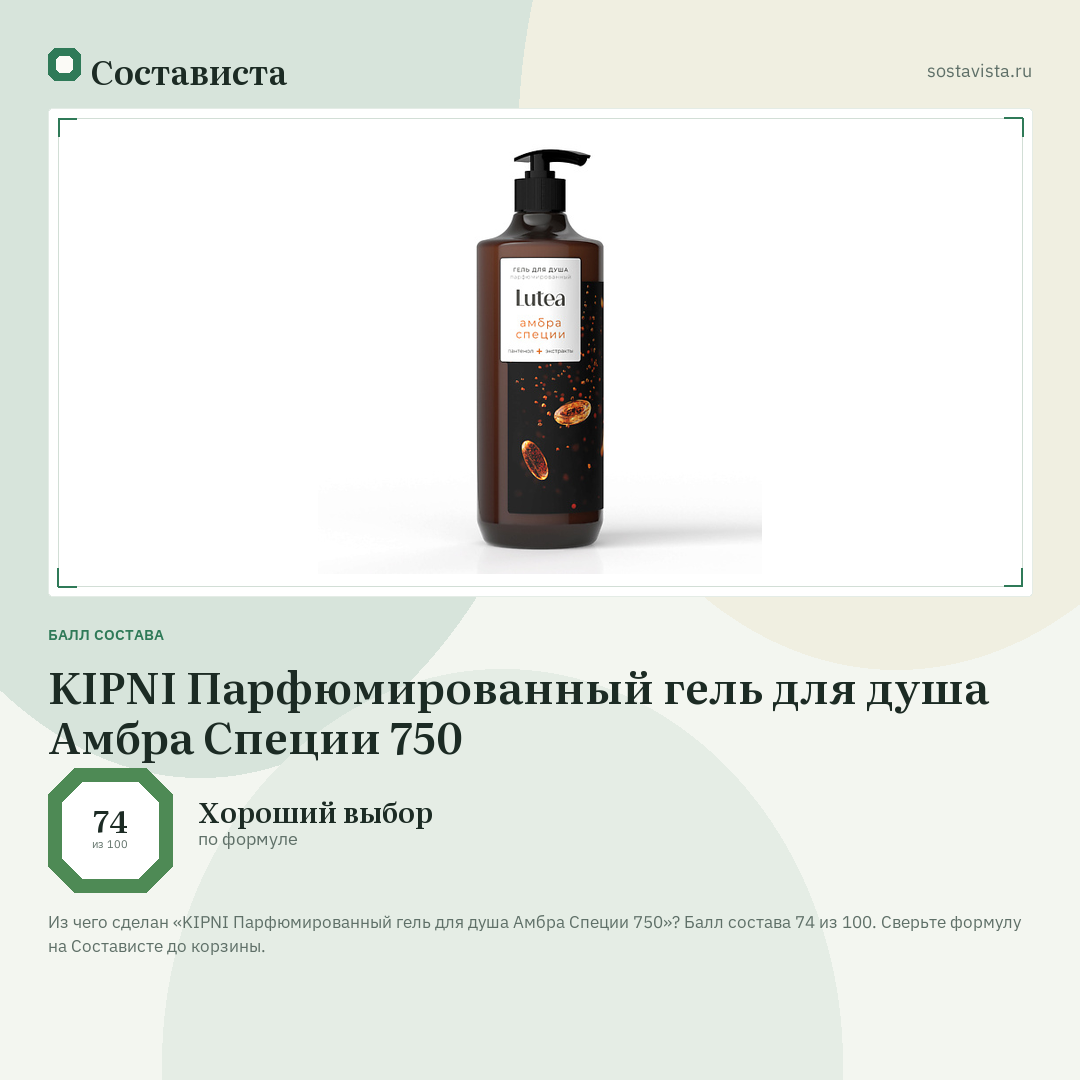 KIPNI Парфюмированный гель для душа Амбра Специи 750: балл состава 74 из 100 — Состависта