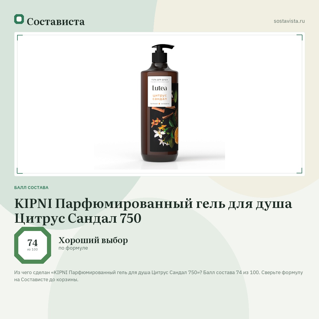 KIPNI Парфюмированный гель для душа Цитрус Сандал 750: балл состава 74 из 100 — Состависта
