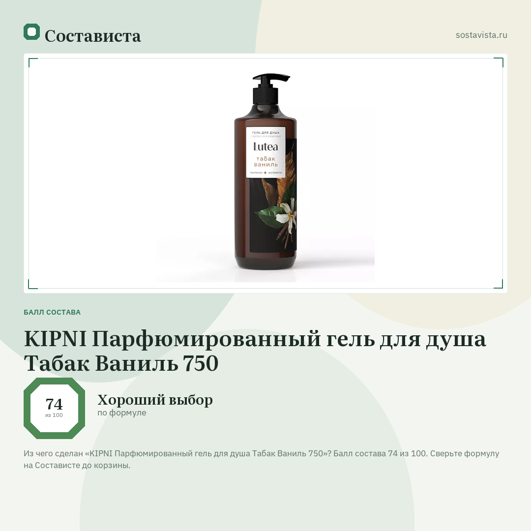 KIPNI Парфюмированный гель для душа Табак Ваниль 750: балл состава 74 из 100 — Состависта