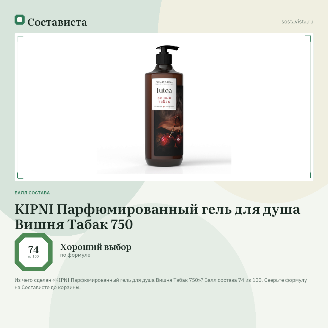 KIPNI Парфюмированный гель для душа Вишня Табак 750: балл состава 74 из 100 — Состависта