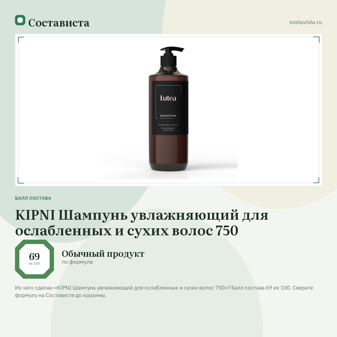 KIPNI Шампунь увлажняющий для ослабленных и сухих волос 750: балл состава 69 из 100 — Состависта