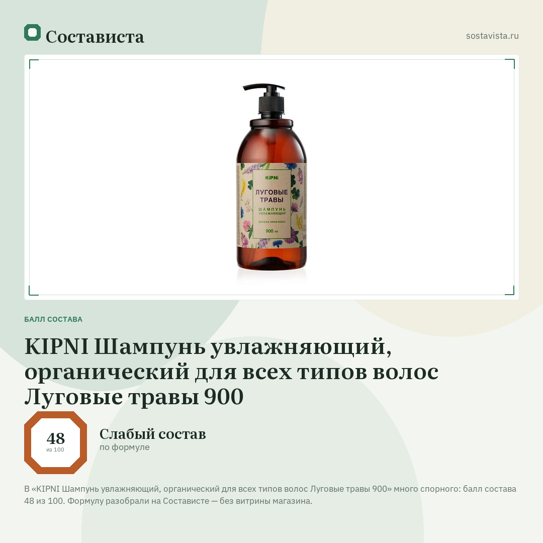 KIPNI Шампунь увлажняющий, органический для всех типов волос Луговые травы 900: балл состава 48 из 100 — Состависта