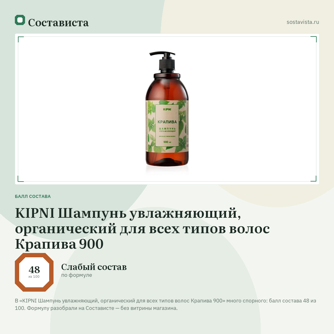 KIPNI Шампунь увлажняющий, органический для всех типов волос Крапива 900: балл состава 48 из 100 — Состависта