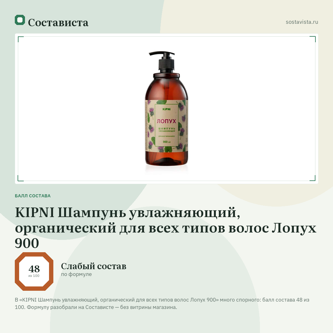 KIPNI Шампунь увлажняющий, органический для всех типов волос Лопух 900: балл состава 48 из 100 — Состависта