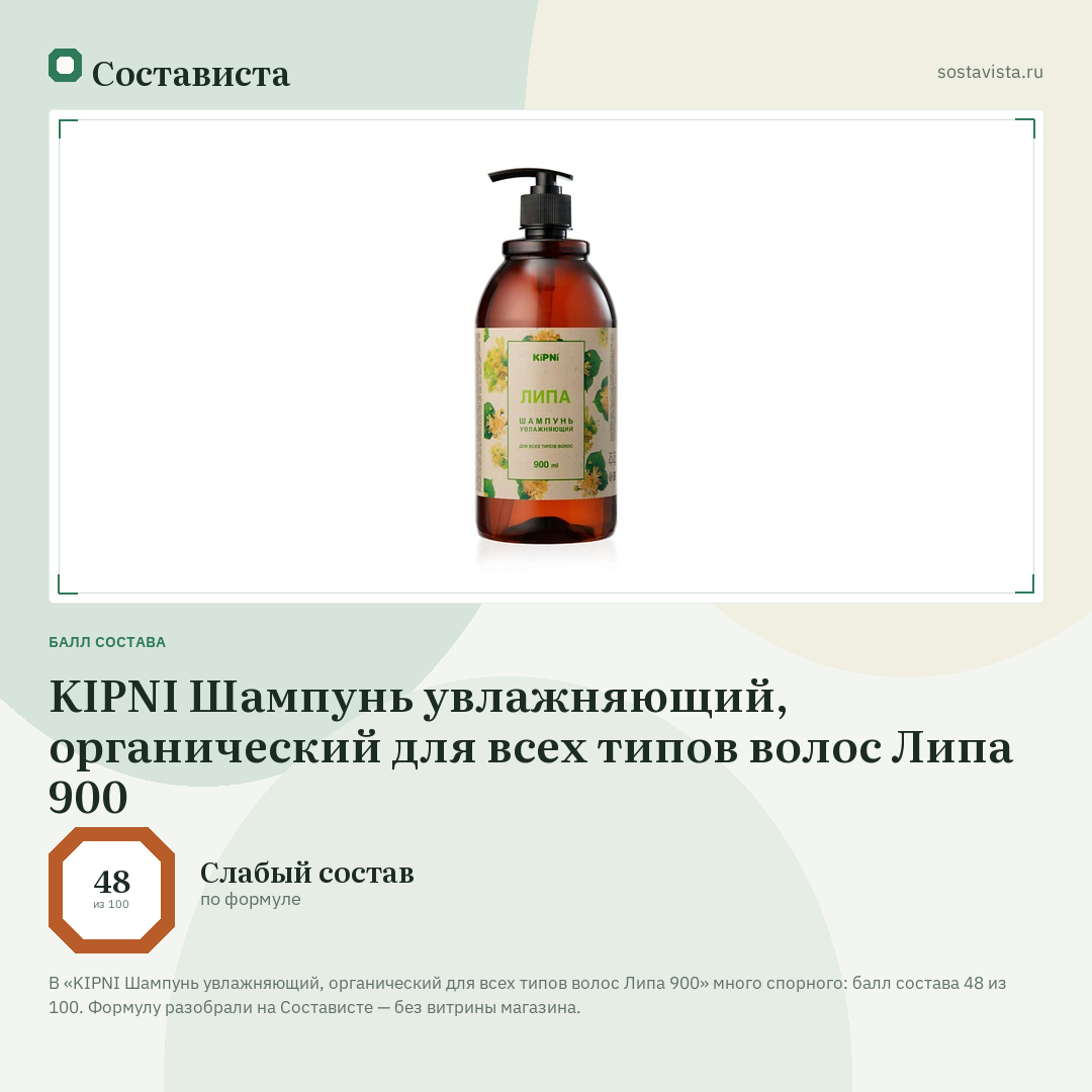 KIPNI Шампунь увлажняющий, органический для всех типов волос Липа 900: балл состава 48 из 100 — Состависта
