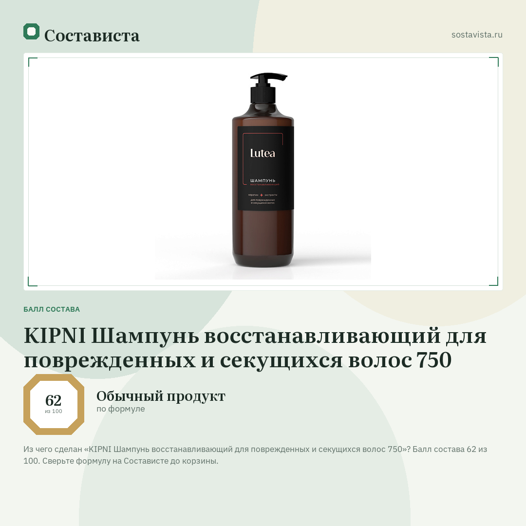 KIPNI Шампунь восстанавливающий для поврежденных и секущихся волос 750: балл состава 62 из 100 — Состависта